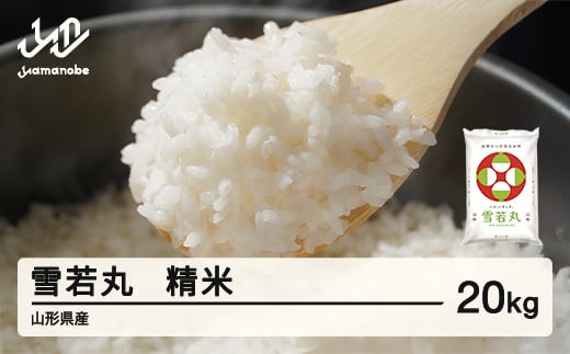 ＜先行予約＞新米 雪若丸 精米 20kg 令和8年産 2026年産 山形県産 11月上旬〜11月中旬頃に順次発送 tf-ywsxb20-11f