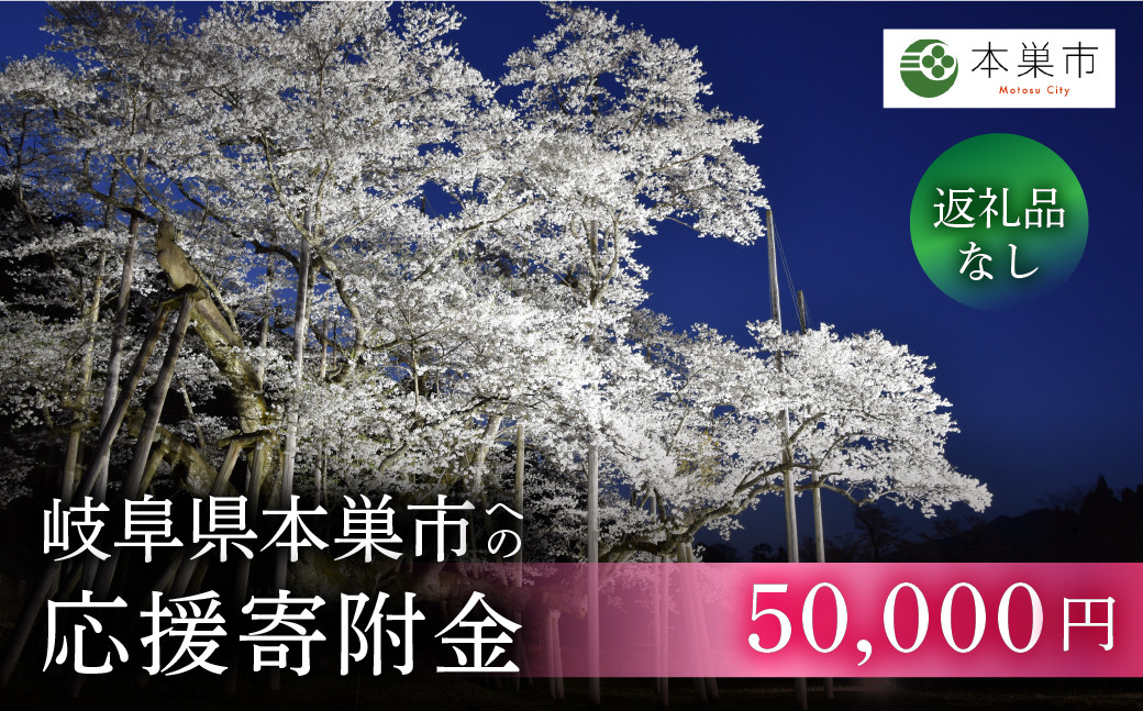 
《返礼品なし》 ～ 岐阜県本巣市への寄附　応援寄附金 淡墨桜 千円 (返礼品はありません) [0960] 1000円
