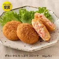 ずわいかにコロッケ カジキメンチ 10個セット (5個×2種)  惣菜 _AF056