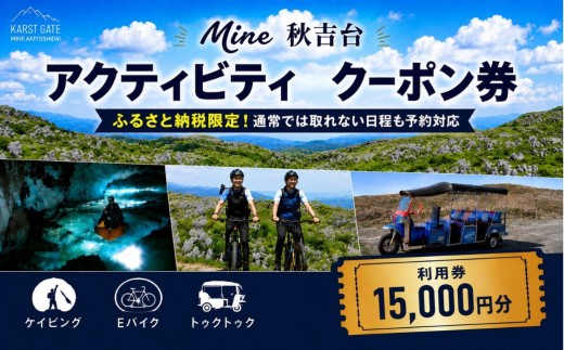Mine 秋吉台 アクティビティ クーポン券 15,000円分 ｜ ケイビング 洞窟探検 Eバイク 電動自転車 ツアー トゥクトゥク アウトドア体験 アクティビティ チケット 旅行体験 観光 自然 体験 ガイドツアー 旅行 レジャー 山口県 美祢市 美祢