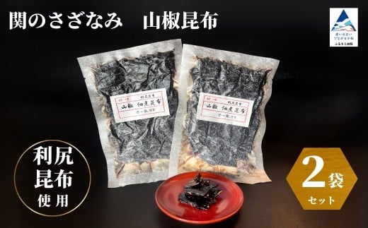 関のさざなみ 山椒昆布 2個セット ご飯のお供｜石川県 小松市 株式会社まつ家