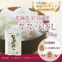 【ふるさと納税】北海道一の米処“岩見沢”の自信作！ななつぼし（5kg×5ヶ月） 合計25kg ※定期便【11101】