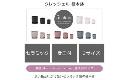 植木鉢 3台 セット crescere クレッシェル 選べるカラー セラミック フラワーポット プランター 鉢 受け皿 大型 中型 観葉植物 ミニ観葉植物 サボテン おしゃれ くすみカラー ガーデニング用品 ガーデニング 園芸 インテリア 兵庫 兵庫県 小野市 ブルージュ