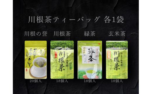 13-8 4種 川根茶ティーバッグ飲み比べセット