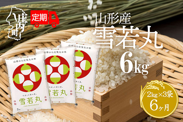 ＜11月中旬発送＞庄内米6か月定期便！雪若丸 6kg（入金期限：2025.10.25）
