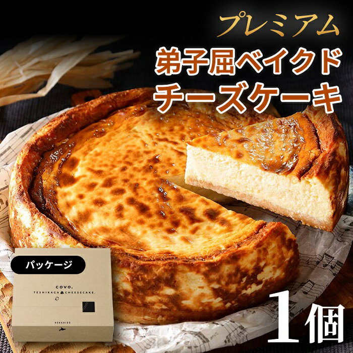 【ふるさと納税】3651. プレミアム ベイクドチーズケーキ 6号 1個 18cm 2026年3月より発送　ホール COVOレストラン限定 チーズ ケーキ お菓子 北海道　弟子屈町