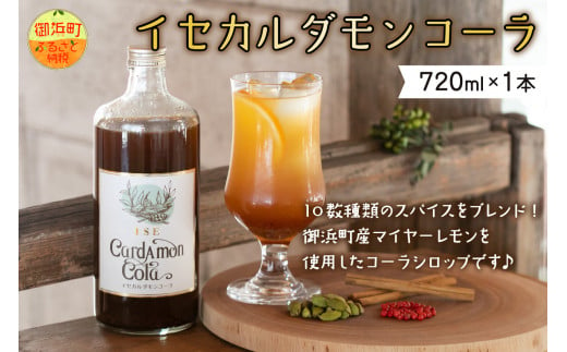 フローナルのイセカルダモンコーラ　大瓶 コーラ クラフトコーラ 着色料不使用 保存料不使用 香料等不使用 濃縮タイプ マイヤーレモン 三重県 御浜町 