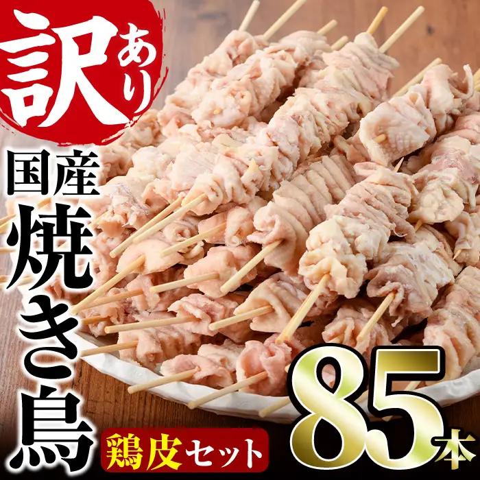 ＜訳あり・業務用＞業務用箱入り国産鶏皮セット(85本) 焼鳥  冷凍【味鶏フーズ 株式会社】【V-45】