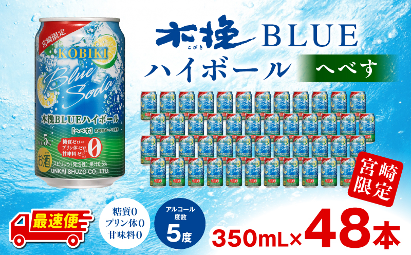 【最速便】木挽BLUEハイボール へべす 2箱(48本) お酒 酒 アルコール 木挽きBLUE ハイボール 缶 ソーダ割り 食中酒 糖質ゼロ へべす_M375-004-02-2W