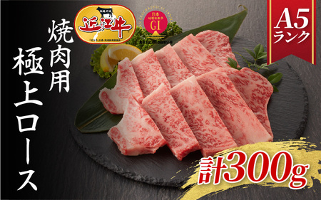 【近江牛A5ランク】焼肉用　極上ロース（300g）2~3人前 近江牛 近江牛 近江牛