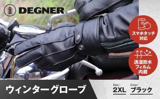 【デグナー】ウィンターグローブ [WG-34]ブラック〈2XLサイズ〉［ 京都 八王子 革 手袋 レザー グローブ バイクギア ブランド 大好評 人気 おすすめ 牛革 ツーリング ライダー バイカー バイク パーツ お取り寄せ 送料無料 ふるさと納税 ］