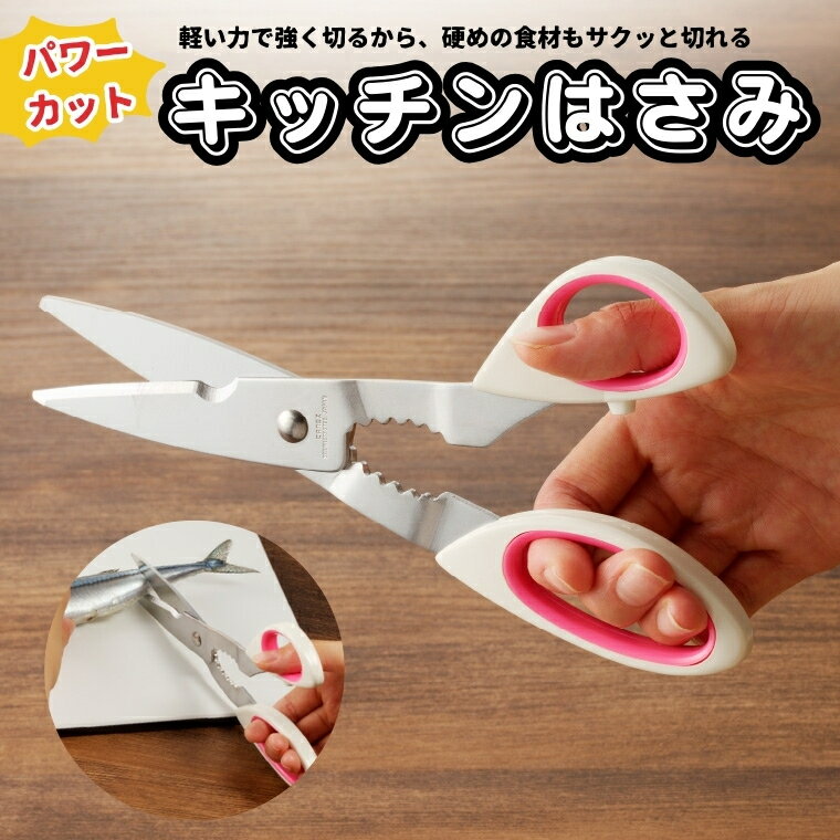 【ふるさと納税】パワーカットキッチンハサミ H5-220　〜刃元の凹みは蟹の足切りに！使用板厚2.5mmの刃で食材をしっかり切ります