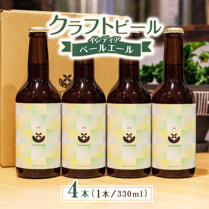 【ふるさと納税】クラフトビール インディアペールエール 4本セット 【キラリブルワリー】[ZDR012]