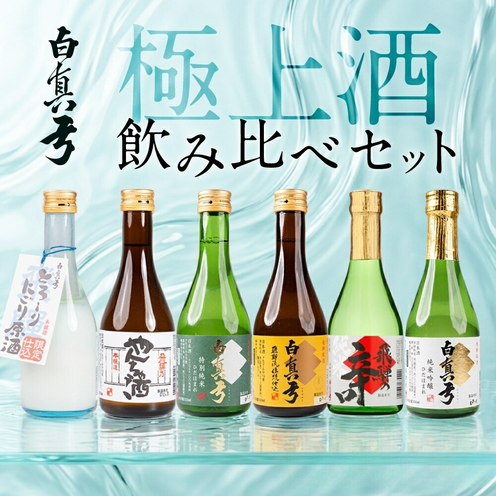 【ふるさと納税】白真弓 極上酒 飲み比べ セット 選べる 300ml×6本 720ml×6本 福袋 日本酒 飛騨市 蒲酒造場 厳選 純米吟醸 特別純米 吟醸 やんちゃ酒 6本 日本酒 お酒 アルコール 金賞受賞 飛騨 晩酌 贅沢
