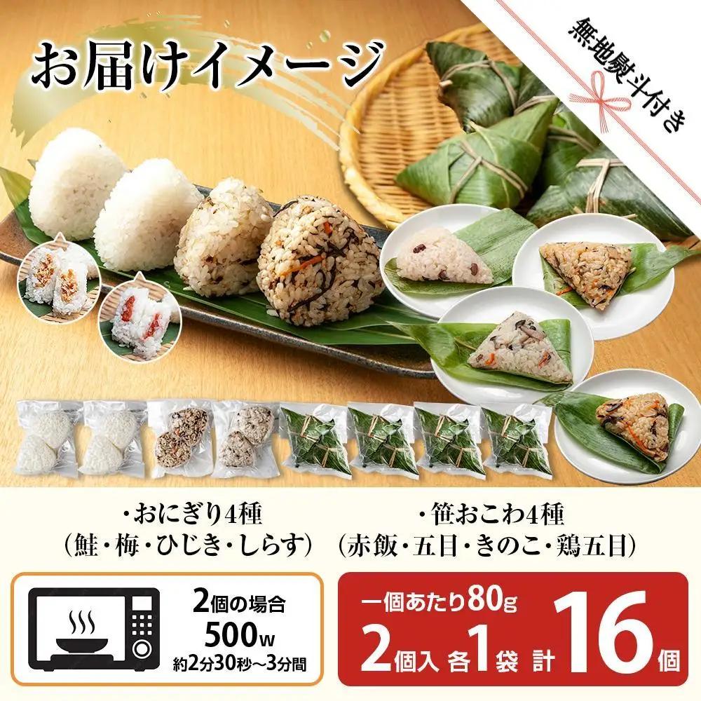 (M-74)【無地熨斗】 おにぎり 笹おこわ コシヒカリ 8種食べ比べ 80g×計16個 魚沼産 鮭 梅 ひじき しらす おむすび 赤飯 五目 きのこ 鶏ごぼう おこわ こしひかり 魚沼 国産 夜食 