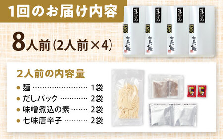 【6回定期便】 味噌煮込みうどん 8人前 うどん【配達不可：離島】[AEAP040]