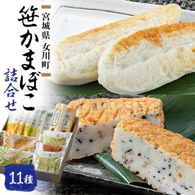 ふるさと納税 女川町 笹かまぼこ詰合せ　宮城 高政 11種