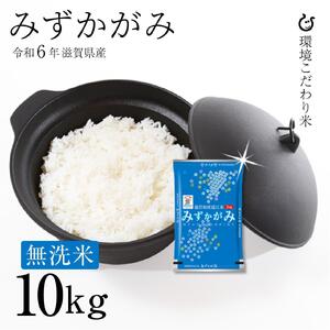 新米 令和6年 滋賀県産 ★★無洗米★★ みずかがみ 白米10kg（5kg×2袋）