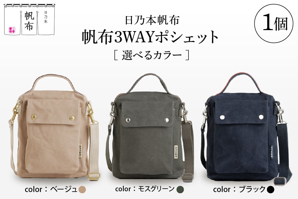 
            「日乃本帆布」3WAYポシェット 〔 色 が 選べる モスグリーン / ブラック / ベージュ 〕 バッグ バック  3WAYポシェット ポシェット　帆布バッグ
          