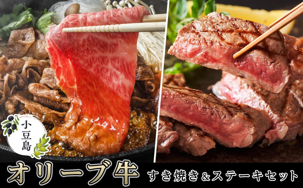 オリーブ牛 ロースすき焼き 400g サーロインステーキ 180×2 セット 黒毛和牛