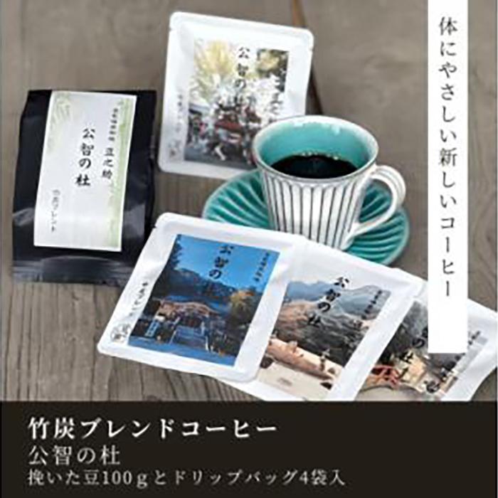【ふるさと納税】豆之助プレミアム　竹炭ブレンドコーヒー「公智の杜」ギフトボックス　ドリップコーヒーと挽いた豆 | 西宮 自家焙煎工房 竹炭使用 深煎りブレンド ギフト仕様 人気 おすすめ コーヒー 珈琲 竹炭ブレンド ギフトセット