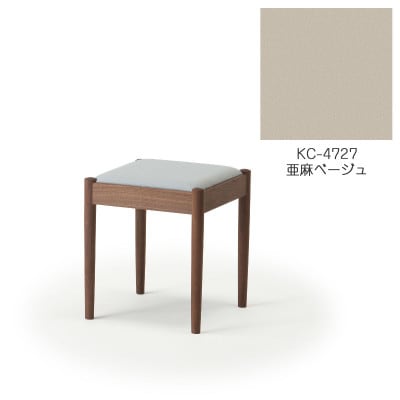 旭川家具 cosine　フォルクスツール ウォルナット　KC亜麻ベージュ_03599【1494117】
