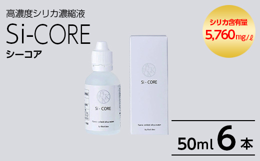 K-152-B シリカ濃縮液 Si-CORE(シーコア)50ml×6本【シリカテックス宇部】