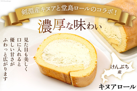 ロールケーキ 【 堂島ロール × スーパーフード 】 キヌアロール 1本