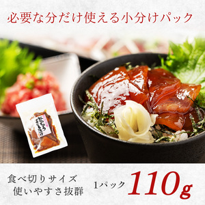 天然 ビンチョウマグロ 秘伝だれ 漬け 小分け セット 赤身 1パックあたり 110g 海鮮丼 刺身 寿司 漬け丼 焼津 海の極 990g（110g× 9パック） (a10-1276)