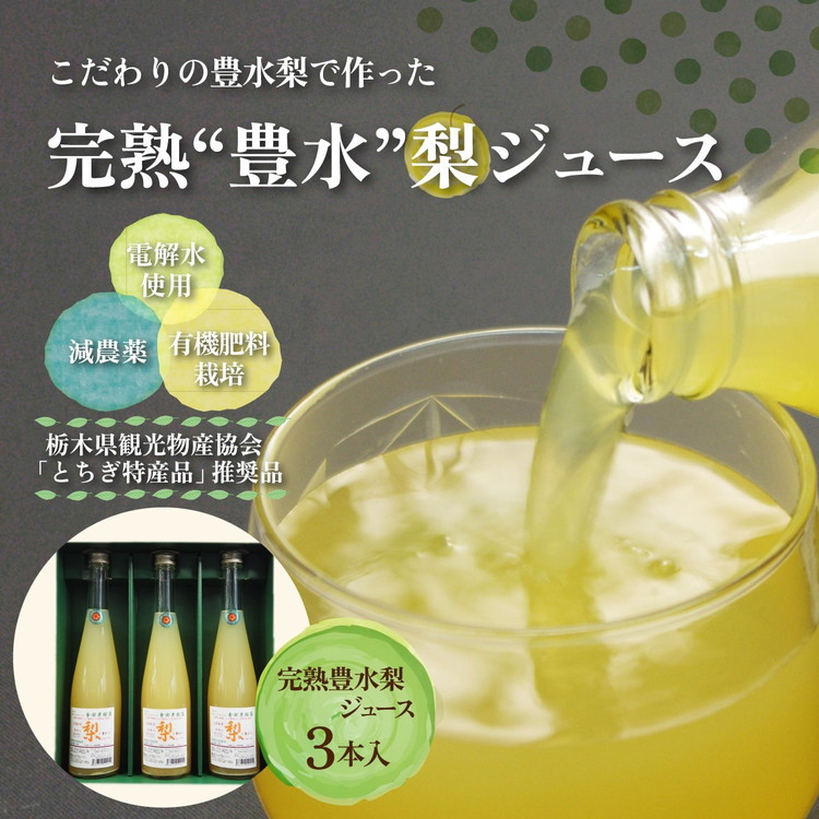 
                  完熟 豊水梨ジュース 1箱3本入【豊か】| 梨 ジュース なし フルーツ 果物 ギフト 贈答◇
                