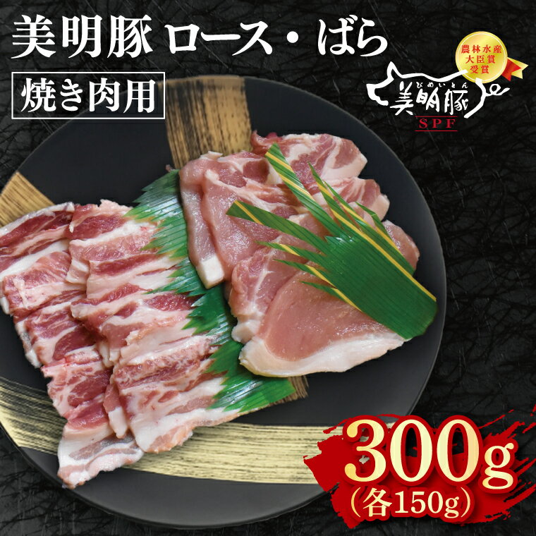 【ふるさと納税】美明豚 焼肉用300g（ロース150g・ばら150g）冷凍 肉 ブランド豚 焼肉 BBQ バーベキュー 小分け お取り寄せ 老舗精肉店 肉の加治 茨城県 水戸市(EK-91)