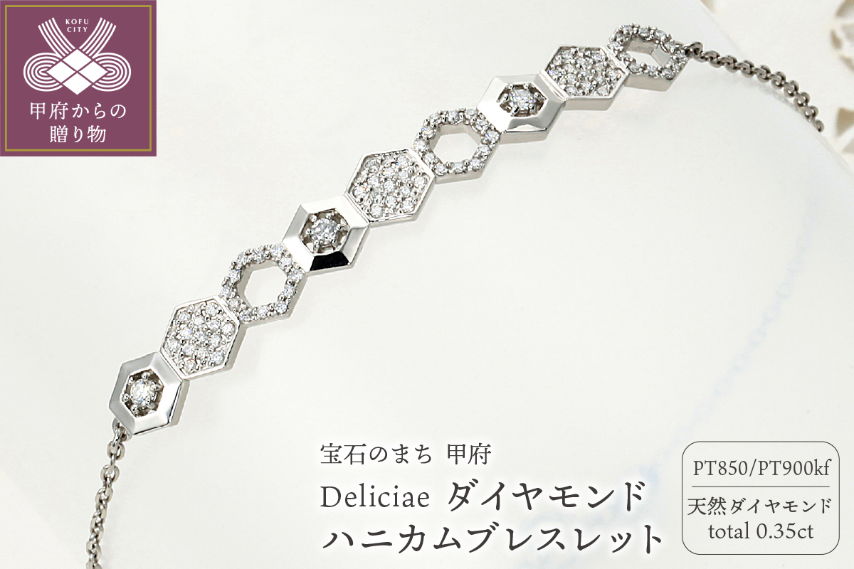 Deliciae ハニカムブレスレット Pt950kf 天然ダイヤモンド　【トータル0.35ct】　カード鑑別書付　KFBR24