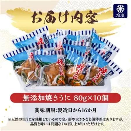【三陸宮古重茂産】新物 無添加焼きうに　80g×10個セット_うに ウニ 雲丹 焼きうに 焼うに 焼きウニ 無添加 岩手県産 10個 酒の肴 おつまみ ご飯のお供 パスタ 簡単調理 国産 三陸 贈答 