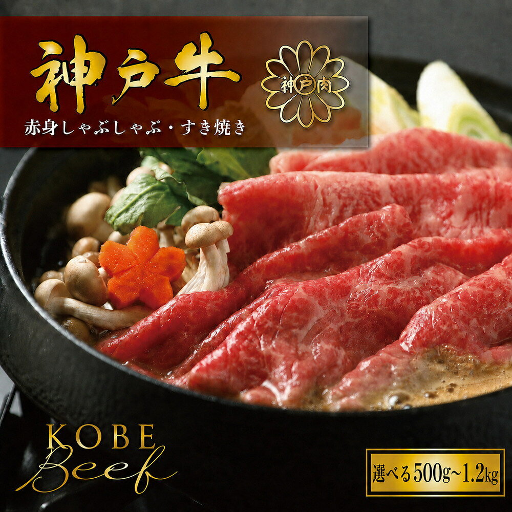 【ふるさと納税】神戸牛 しゃぶしゃぶ すき焼き 赤身 500g ( AG007 ) 1.2kg（AG009）神戸牛 神戸ビーフ 神戸beef 但馬牛 和牛 黒毛和牛 国産牛 牛肉 お肉 すき焼き しゃぶしゃぶ モモ ウデ 株式会社やまのおかげ屋 兵庫県 朝来市 返礼品【AS36CB4】【AS36F31】