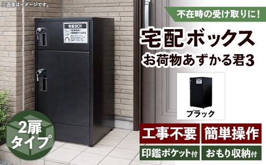 宅配BOX お荷物あずかる君3【宅配 BOX 宅配ボックス 箱 置き配 2ドア 2扉 大容量 工事不要 簡単 設置 施錠 セキュリティ シンプル ブラック 黒 ポスト 人気 おすすめ 送料無料 福岡県 筑前町 BF002】