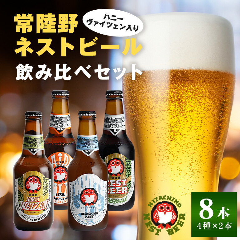 【ふるさと納税】ハニーヴァイツェン入り 常陸野ネストビール 4種8本 飲み比べセット インターナショナルビアカップ2022銅賞受賞 クラフトビール 地ビール ご当地ビール お中元 ギフト 茨城クラフトビール ビールセット 暑中見舞い 送料無料