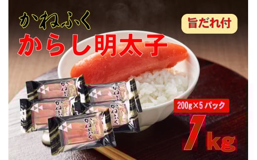 かねふく 辛子明太子 2Lサイズ1kg (200g×5) 旨だれ付き Z58