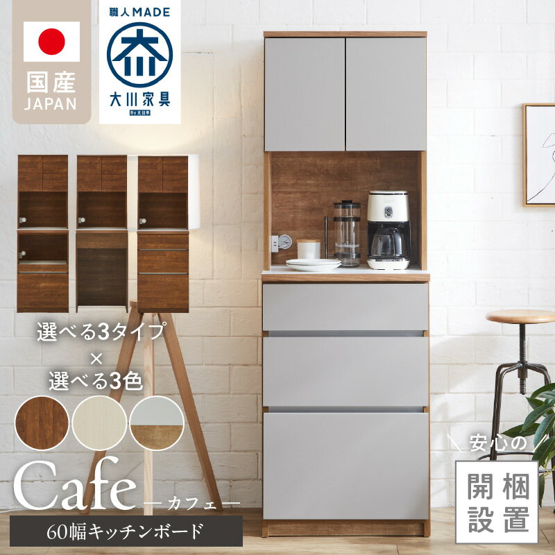 【ふるさと納税】開梱設置 キッチンボード カフェ 60 大川家具 上台OP 選べる 下台 3段引出 ダスト収納 スライドオープン カラー ホワイト ブラウン ナチュラル＆グレー 耐震ダボ 可動棚 扉 引出し 収納 コンセント付き キッチン 家具 国内製造 お取り寄せ 福岡県 久留米市