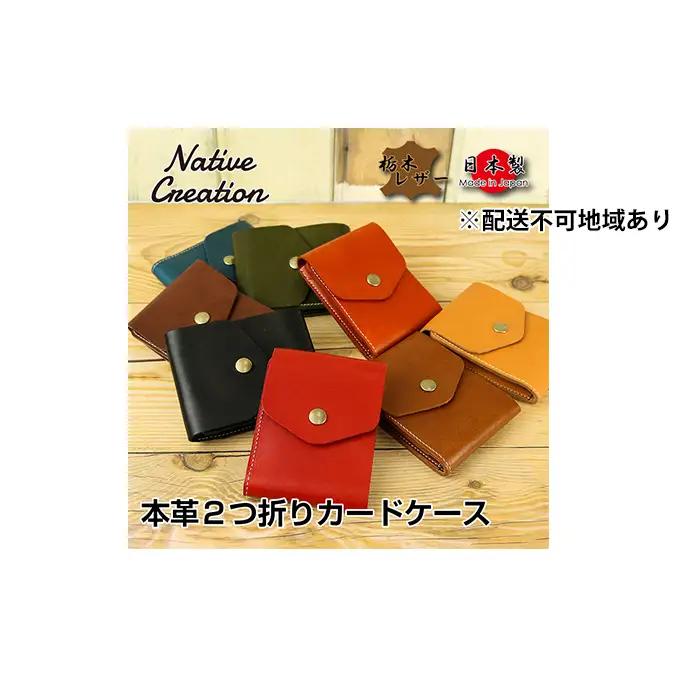 Native Creation カードケース NC3719 全8色 栃木レザー【納期1～3カ月】 雑貨 日用品 ファッション小物  【NAVY】