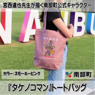 ふるさと納税 南部町 【限定】宮西達也先生『タケノコマン』デザイントートバッグ　スモーキーピンク　内容量約10L