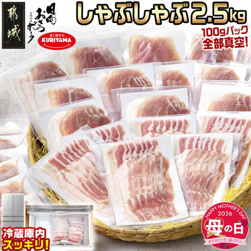 【ふるさと納税】【母の日】「おさつポーク」しゃぶしゃぶ2.5kgセット(真空パック)≪5月7日〜10日お届け≫ - 豚肉 ブランド豚 おさつポーク 小分け スライス 真空 母の日 ギフト プレゼント 贈答用 送料無料 18-1402-MG【宮崎県都城市は2年連続ふるさと納税日本一！】