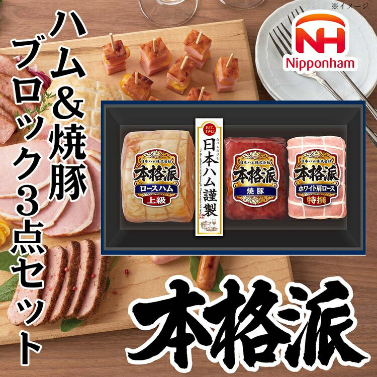 【ふるさと納税】012-102 本格派ハムギフト ブロック 3点セット ｜ 日本ハム ハム 焼豚 肩ロース 豚肉 贈答 ギフト 中元 歳暮 おせち BBQ ※離島への配送不可 ※2025年11月下旬～12月下旬頃に順次発送予定