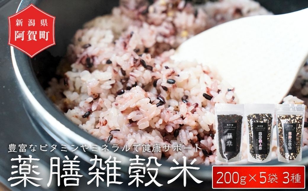 
                  雑穀米 食べ比べ 薬膳美人米・薬膳五穀米 各200g 2袋 新潟県阿賀町 奥阿賀ブラックフーズ  ポリフェノール 美肌成分 健康 体にやさしい 健康維持 胃腸のサポート 国内
                