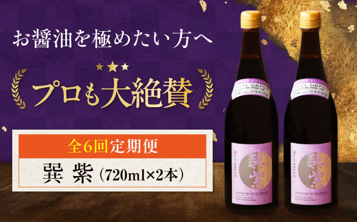 【全6回定期便】天然丸大豆醤油 巽 紫 720ml×2本 愛媛県大洲市/株式会社梶田商店 [AGBB031]