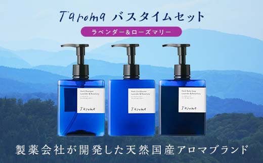 Taroma ラベンダー & ローズマリー バスタイム 3点 セット ( シャンプー & コンディショナー & ボディソープ ) 前田薬品工業 ボトル ディスペンサー リンス 香る 髪 潤い 石鹸 石けん せっけん ヘアケア 富山県 立山町 F6T-087