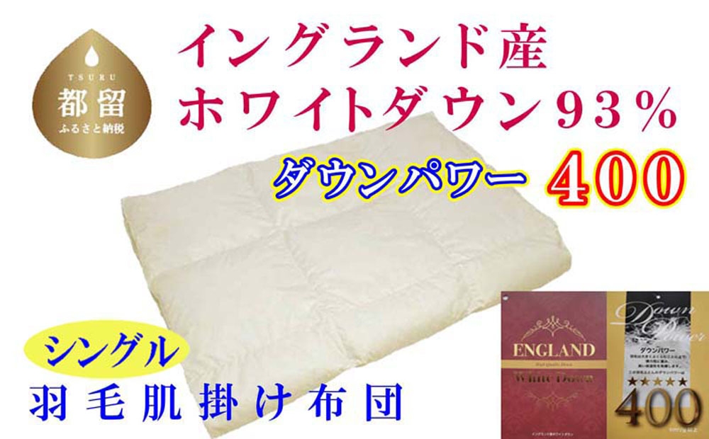 
                  【肌布団】イングランド産ホワイトダウン93産 羽毛肌布団（シングル：150cm×210cm）（ダウンパワー400）羽毛布団 futon FUTON CK092
                