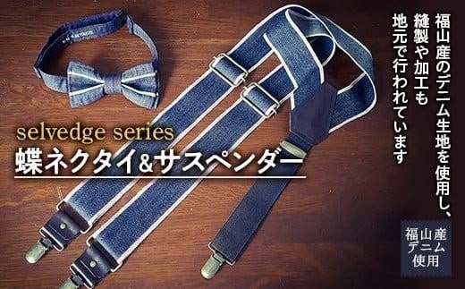 ネクタイ 蝶ネクタイ＆サスペンダーセット selvedge series《セルビッジ シリーズ》 広島県福山市/office ROBE DE SETOUCHI ネクタイ サスペンダー デニム メンズ 男性 ギフト プレゼント ふるさと納税 福山デニム 2点セット ボウタイ 結婚式 おしゃれ 日本製 国産 人気 おすすめ 広島県 福山市 人気 おすすめ ふるさと納税 [BAAF017]