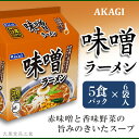 【ふるさと納税】3821 AKAGI(アカギ) 味噌ラーメン 5食パック×6袋入【大黒食品工業】