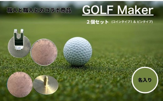 【職人の遊び心から誕生】選べる3色 ! 名入れ ゴルフマーカー（コラボ商品）セット 荒らし色 (コインタイプ&ピンタイプ) 計2個 セット [ 名入れ 名入 コイン マグネット クリップ ピン かっこいい おしゃれ 父の日 ] / 内山精工 / 富山県 上市町 [32280273-r6-03]