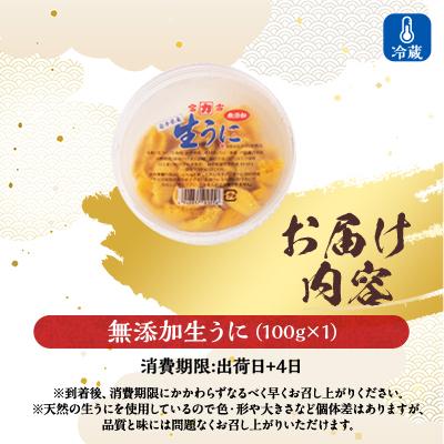 ふるさと納税 宮古市 【2026年4月下旬以降順次発送】天然生うに100g×1パック岩手県産　ミョウバン不使用 |  | 03